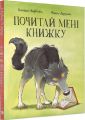 Почитай мені книжку. Бенедикт Карбоніль. Nebo Booklab Publishing