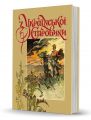 З української старовини. Д. Яворницький. Видавець Олександр Савчук