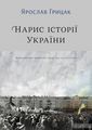 Нарис історії України. Формування модерної нації ХІХ-ХХ ст. Yakaboo Publishing