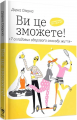 Ви це зможете! 7 складових здорового способу життя. Дарка Озерна. Yakaboo Publishing