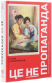 Це не пропаганда. Померанцев П.. Yakaboo Publishing