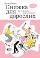 Книжка для дорослих. Як старшати, але не старіти. Yakaboo Publishing