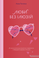Люби без ілюзій. Анна Топіліна. Yakaboo Publishing