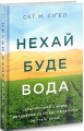 Нехай буде вода. Ізраїльський досвід вирішення світової проблеми нестачі води. Yakaboo Publishing