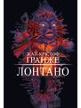 Лонтано. Жан-Кристоф Гранже. Book Chef