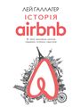 Історія Airbnb: Як троє звичайних хлопців підірвали готельну індустрію. BookChef