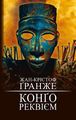 Конґо. Реквієм. Жан-Крістоф Ґранже. BookChef