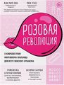 Розовая революция. О ключевой роли микрофлоры влагалища для всего женского организма (Украина)