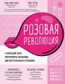 Розовая революция. О ключевой роли микрофлоры влагалища для всего женского организма (Украина) Бобо Ж., Этьен Р. Форс