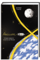 Книга: Аполлон 8.Історія першого польоту до Місяця. Джефрі Клюґер. #книголав