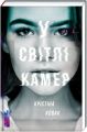 У світлі камер. Крістіна Ковак. #книголав