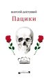 Пацики. Дністровий Анатолій. Видавництво Жупанського