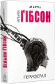 Периферал. Книга 1 (Джекпот) Вільям Ґібсон. Видавництво Жупанського