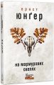 На мармурових скелях. Ернст Юнґер. Видавництво Жупанського