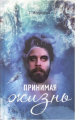 Принимая жизнь. Татьяна Морозова. Лотос