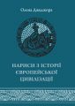 Нариси з історії Європейської цивілізація. Книга Перша. Видавництво Українського Католицького Університету