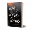Лабіринт із криги та вогню. О. Вітер, В. Купянський. Смолоскип