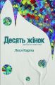 Десять жінок. Леся Карпа. Смолоскип