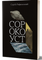Сорокоуст. Сергій Рафальський. Смолоскип