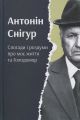 Снігур. Спогади і роздуми про моє життя та Голодомор. Антонін Снігур. Смолоскип