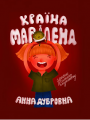 Країна Маріленд. Анна Дубровна. Смолоскип