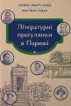Літературні прогулянки в Парижі. Мар'яна Гевак, Олена Ящук-Коде. Смолоскип