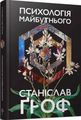 Психологія майбутнього. Станіслав Гроф. Terra Incognita