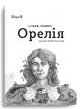 Орелія. Ольга Халепа, Віталій Лотоцький. Відкриття