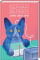 Завтра будуть коти. Книга 1. Бернар Вербер. Terra Incognita