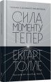 Сила моменту Тепер. Посібник із духовного просвітлення. Екхарт Толле. Terra Incognita
