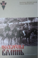 Нескорена Волинь. Кіносценарій. В. та О. Яблонські. Український пріоритет