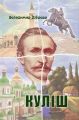 Куліш. Володимир Діброва. Український пріоритет