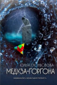 Медуза Ґорґона. Ольга Слоньовська. Український пріоритет