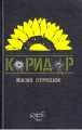 Коридор. Йосип Струцюк. Український пріоритет