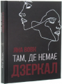 Там, де немає дзеркал. Яна Вовк. Український пріоритет