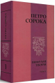 Вибрані твори. Т. І. Петро Сорока. Український пріоритет