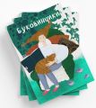 Буковинчики. Депутат-Поляк Леся. Букрек