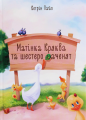 Матінка Кряква та шестеро каченят. Кетрін Пайл. Штучка