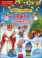 Свята наближаються! Адвент-календар. К. В. Смирнова. Асса