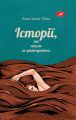 Історіі, які ніколи не закінчуються. Анастасія Піка. Саміт-книга