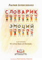 Словарик эмоций. My Little Book of Emotions. Лілія Олексієнко. Штучка