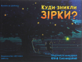 Куди зникли зірки? Юрій Сосницький. Штучка