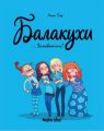 Балакухи. Том 1. Замовкніть! Анна Гіяр. Nasha idea