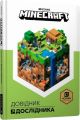 MINECRAFT. Довідник дослідника . MINECRAFT. Артбукс