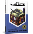 MINECRAFT. Довідник Нижнього світу і Краю. Стефані Мілтон. Артбукс