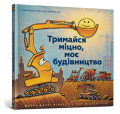 Тримайся міцно, моє будівництво. Шеррі Даскі Рінкер. Артбукс