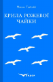 Крила рожевої чайки. Вибране. Кондор