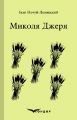 Микола джеря. Вибране. Кондор