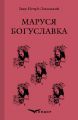 Маруся богуславка. Вибране. Кондор
