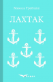 Лахтак. Роман. Кондор